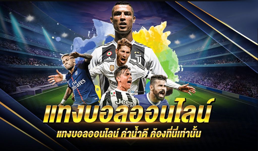 แทงบอลได้เงินจริง