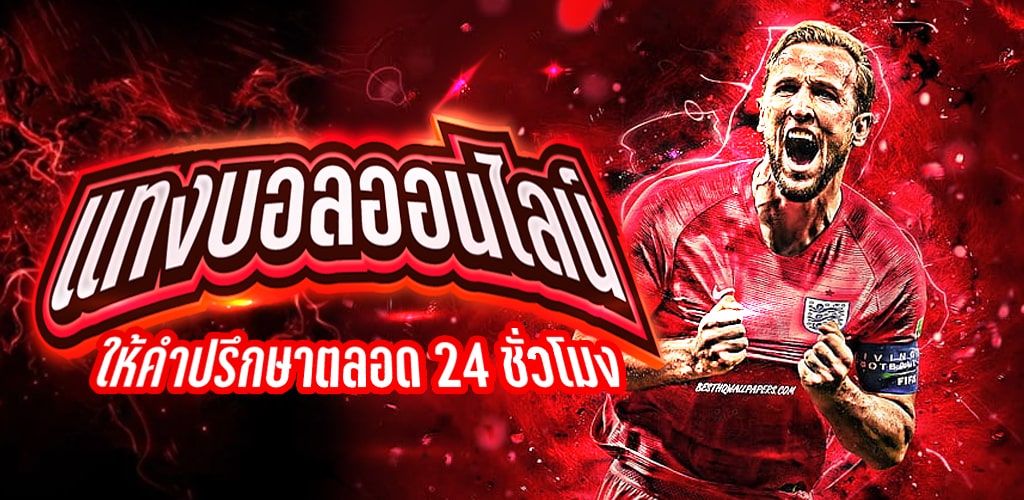 เว็บแทงบอล เว็บตรง