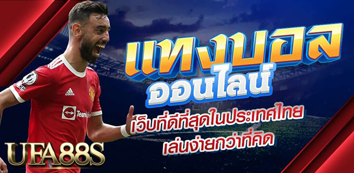 แทงบอลสเต็ป88s