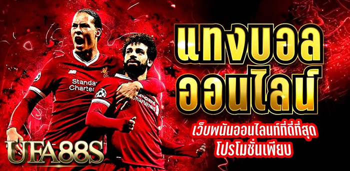 แทงบอลสเต็ป88s