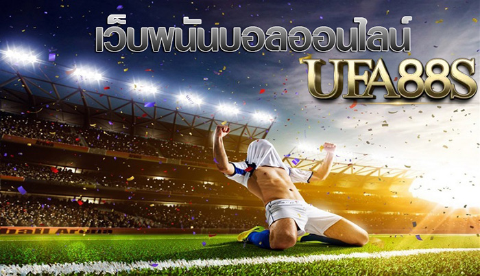 แทงบอลสเต็ป88s