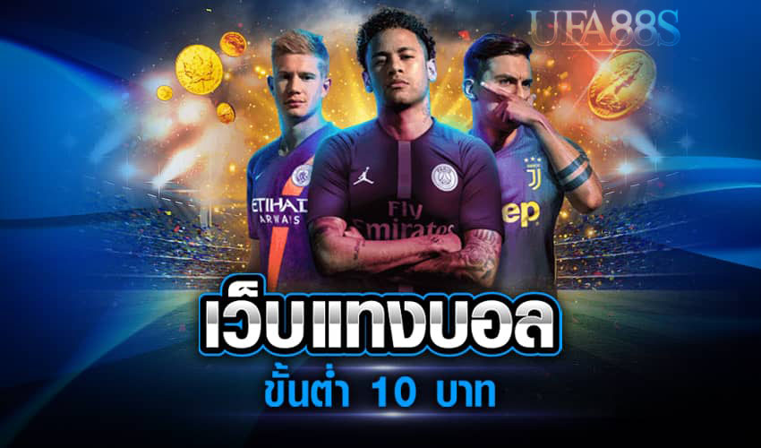 เว็บพนันบอล10บาท