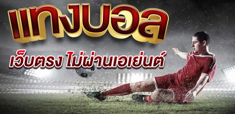 แทงบอล ฟรี ไม่ต้องฝาก