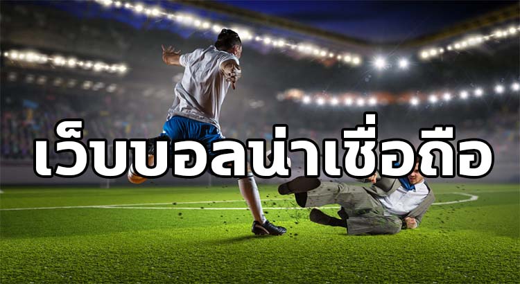 แทงบอลออโต้