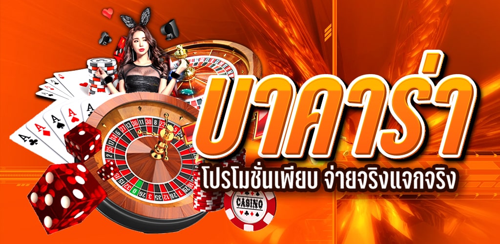 บาคาร่าไม่ล็อคยูส