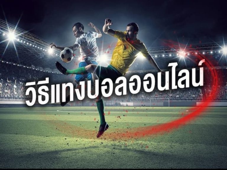 วิธี แทงบอล