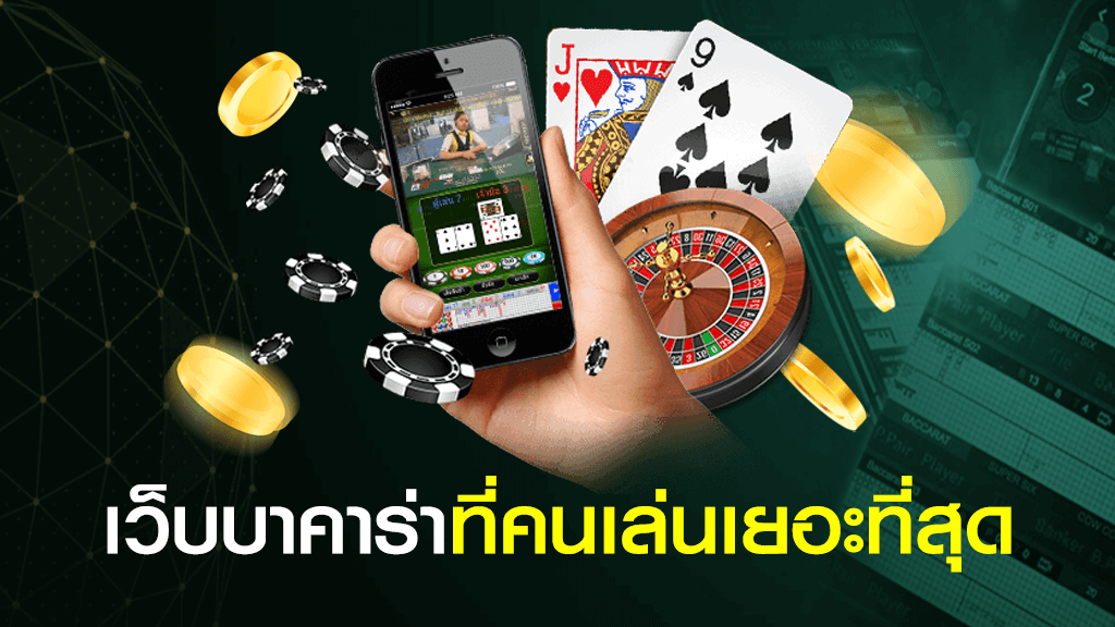 เว็บบาคาร่าออนไลน์