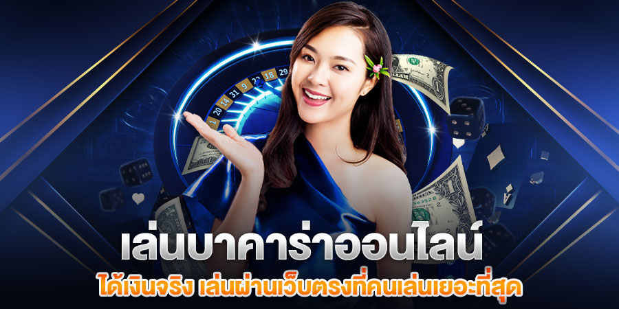 เว็บบาคาร่าออนไลน์