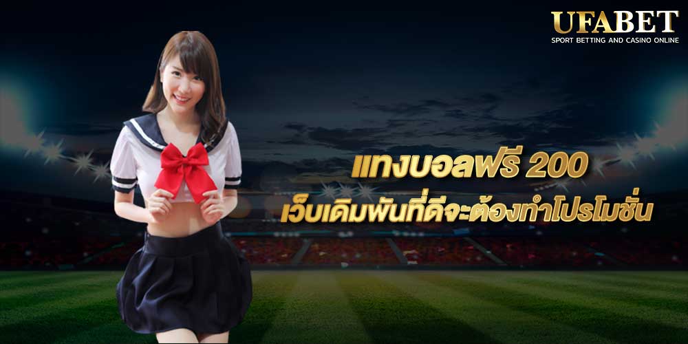 เว็บแทงบอลฟรี